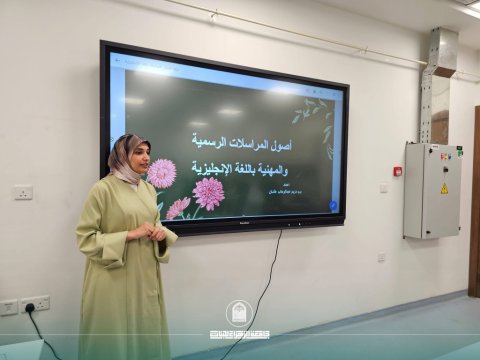 ورشة تخصصية في أصول المراسلات الرسمية والمهنية باللغة الإنجليزية لتعزيز كفاءة الطلبة