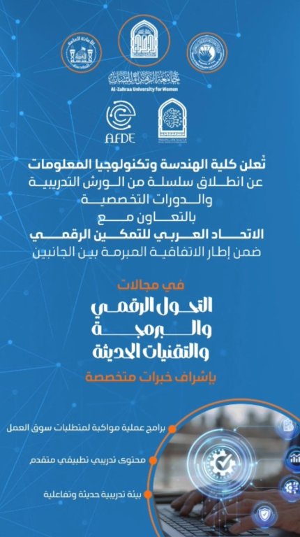 كلية الهندسة تعلن انطلاق ورش ودورات بالتعاون مع الاتحاد العربي للتمكين الرقمي