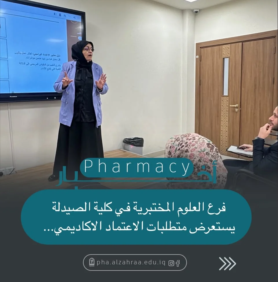 فرع العلوم المختبرية في كلية الصيدلة يستعرض متطلبات الاعتماد الاكاديمي…