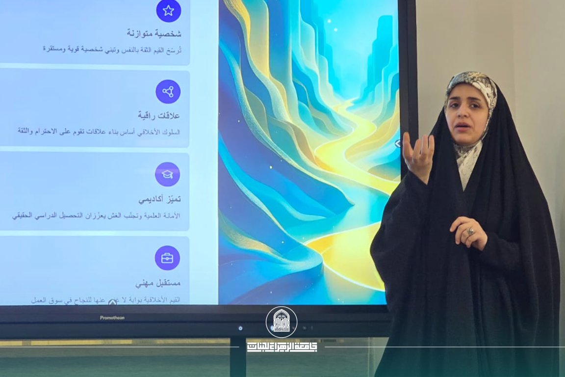 القيم الاجتماعية والسلوك الأخلاقي تتصدر ورشة توعوية في جامعة الزهراء (ع) للبنات لصناعة وعيٍ جامعيٍّ راقٍ