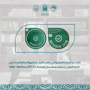 (Central Library of Al-Zahraa University Joins International Federation of Library Associations and Institutions (IFLA
