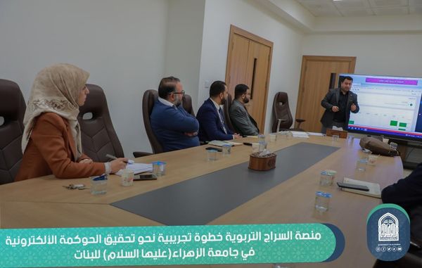 منصة السراج التربوية خطوة تجريبية نحو تحقيق الحوكمة الألكترونية في جامعة الزهراء(عليها السلام) للبنات