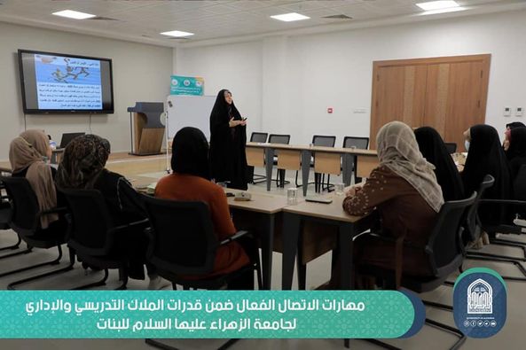 مهارات الاتصال الفعال ضمن قدرات الملاك التدريسي والإداري لجامعة الزهراء للبنات
