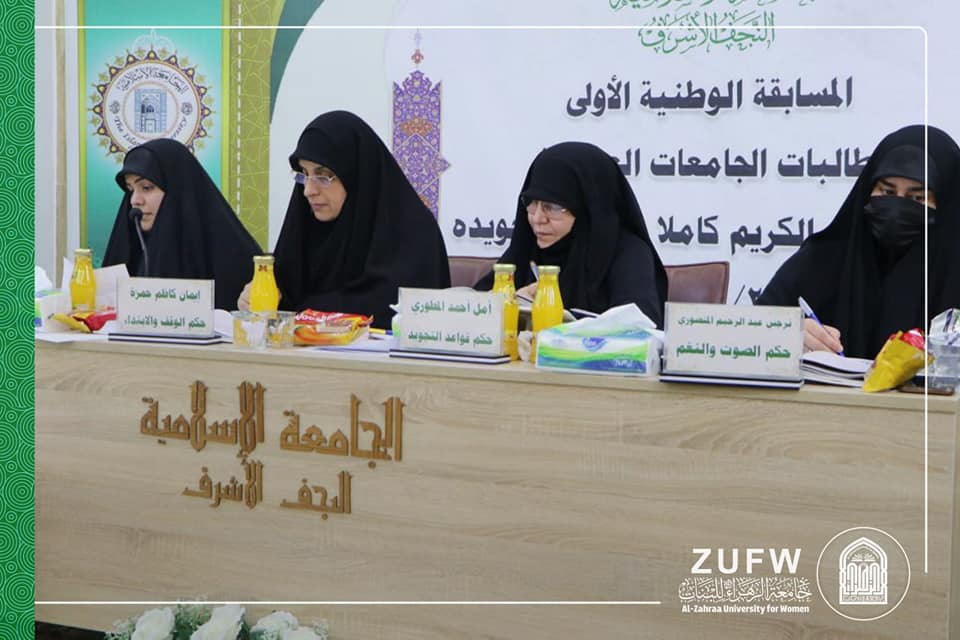 جامعة الزهراء(ع) للبنات تشارك في فعاليات المسابقة القرآنية الوطنية الأولى لطالبات الجامعات العراقية