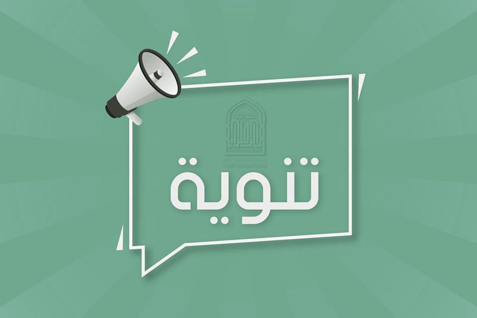 موعد المقابلة لجميع المتقدمين على وظائف ضمن ملاكات كليات الجامعة