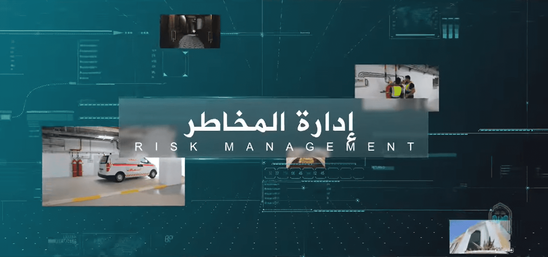برنامج إدارة المخاطر.