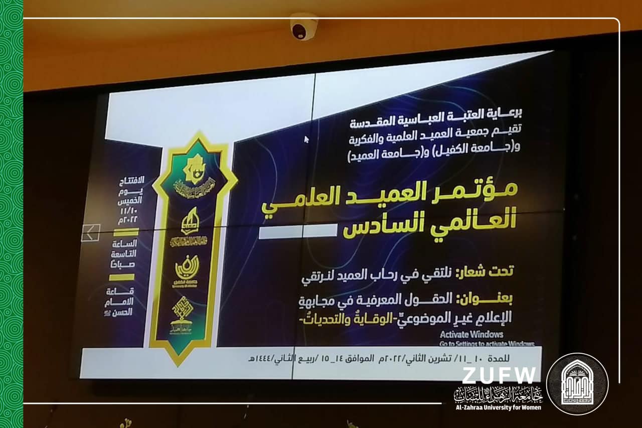 على هامش فعاليات مؤتمر العميد الدولي ،  مداخلة حول المرأة وتحديات الاعلام لرئيسة جامعة الزهراء ( ع) .
