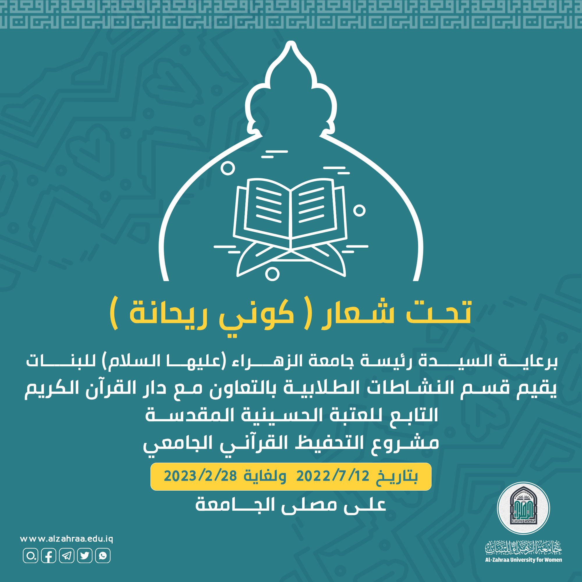 جامعة الزهراء (عليها السلام) للبنات تباشر بإجراءات مشروع التحفيظ القرآني الجامعي