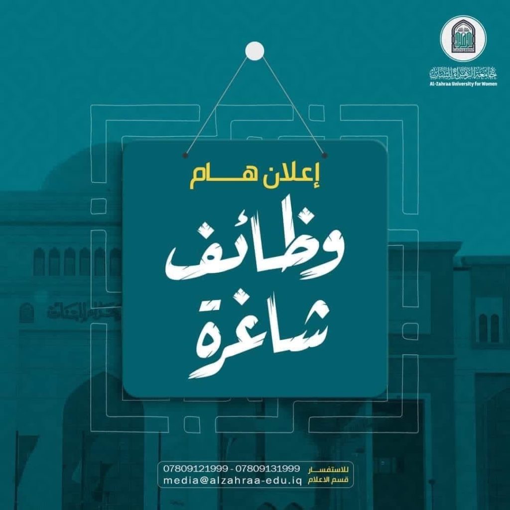 وظائف شاغرة في كلية التربية قسم الرياضيات في جامعة الزهراء(عليها السلام) للبنات لحملة شهادة الماجستير والدكتوراة