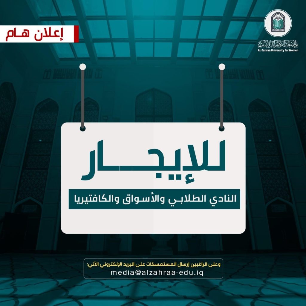 فرصة استثمارية لتأجير النادي الطلابي في جامعة الزهراء (عليها السلام)