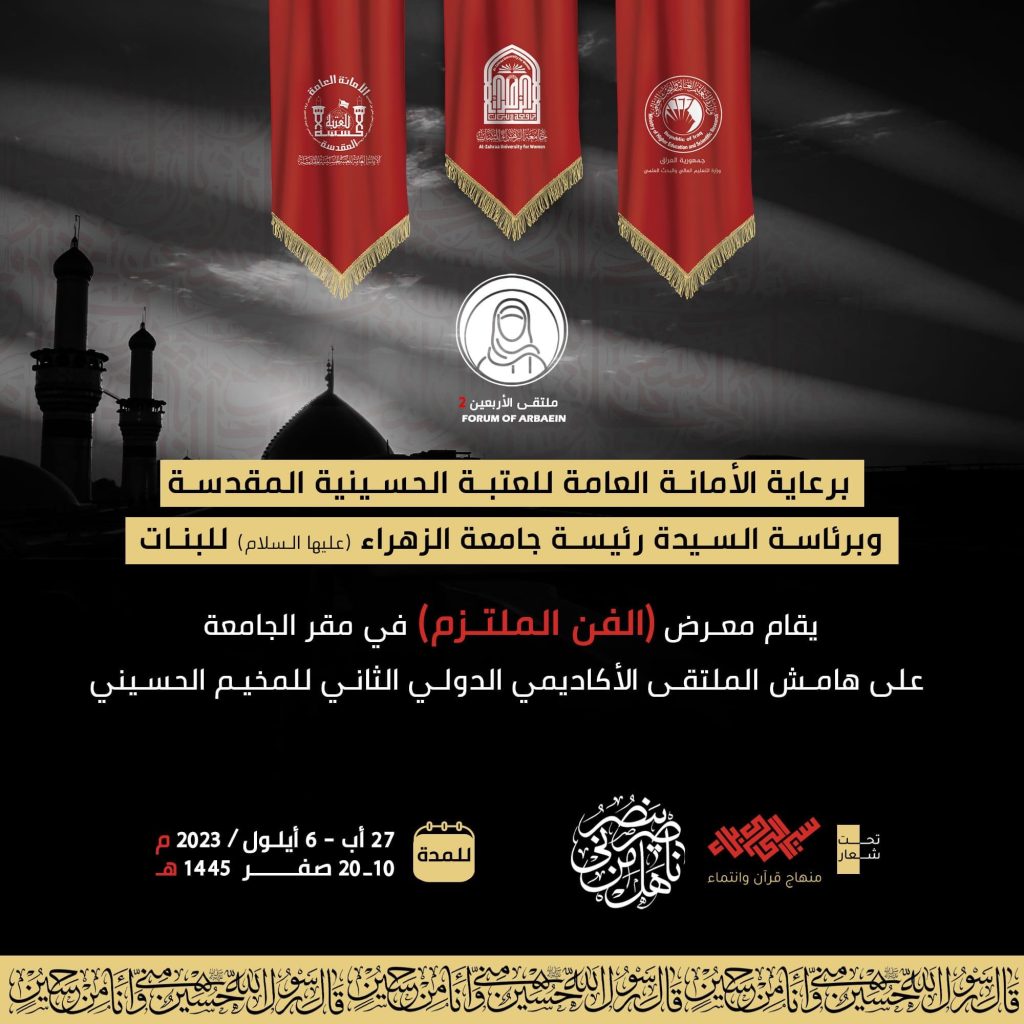 الإعلان عن موعد اقامة معرض "الفن الملتزم" في جامعة الزهراء (عليها السلام)