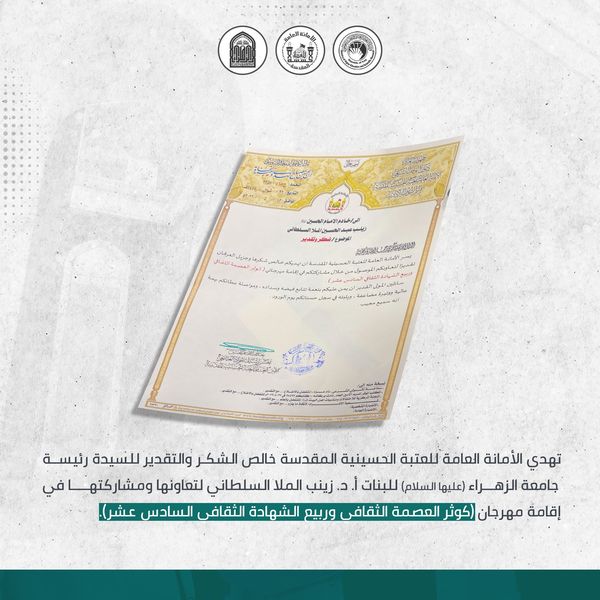 The General Secretariat of the Holy Shrine of Hussein addressed a letter of thanks and appreciation to officials at Al-Zahra University (peace be upon her)