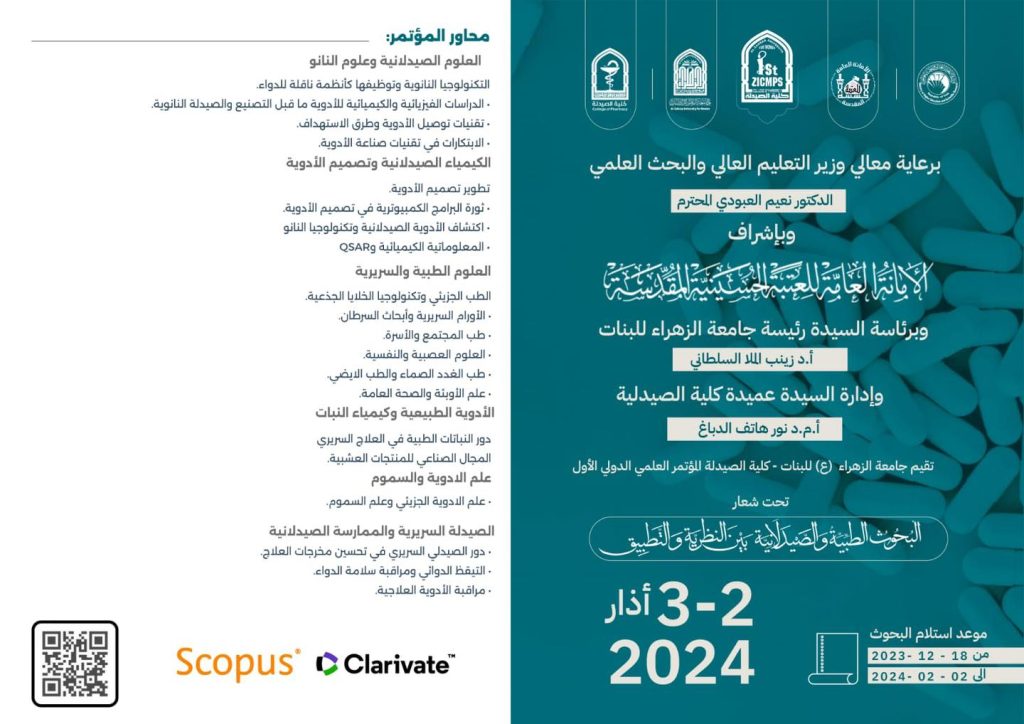الأعلان عن مؤتمر كلية الصيدلة الدولي الأول في جامعة الزهراء (عليها السلام)