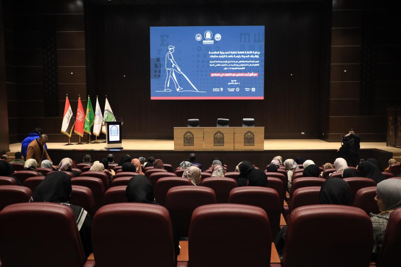 جامعة الزهراء (ع) للبنات تنظّم ندوة توعوية لتمكين دور المكفوفين في المجتمع